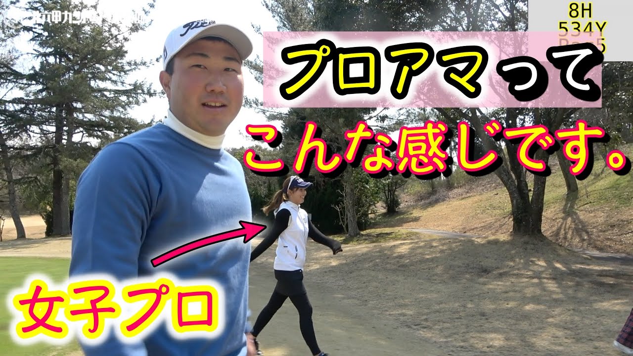 女子のプロアマってこんな感じです！ECCレディス開催コースで女子プロとラウンド！YUちゃんの部屋【北六甲カントリー倶楽部 東コース7-9H】
