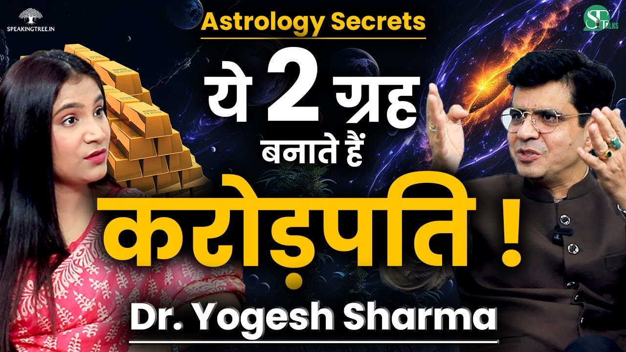 धनवान बनाने वाले ग्रह शुक्र और गुरु । किसे अमीर बनाते हैं राहु? । Powerful Upay । Dr. Yogesh Sharma