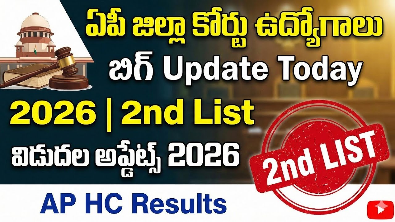 🔥ఏపీ జిల్లా కోర్టు ఉద్యోగాలు బిగ్ Update Today 2026 | 2nd List విడుదల అప్డేట్స్ 2026 | AP HC Results