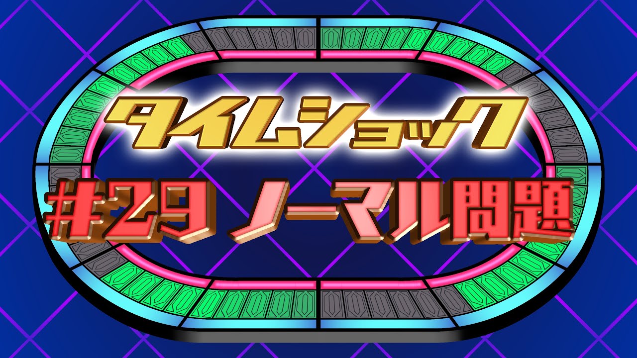 タイムショック #29 ノーマル問題