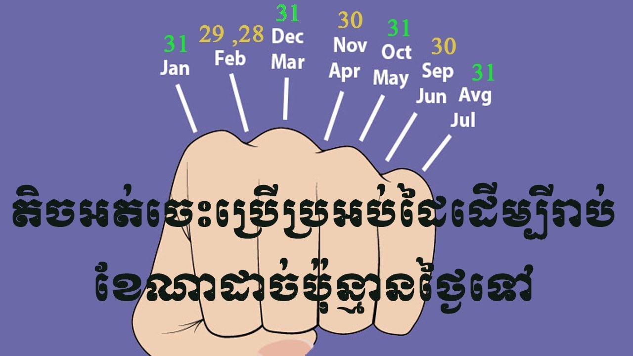 How to know days in a month using our hand - របៀបកំណត់ខែណាដាច់ប៉ុន្មានថ្ងៃដោយប្រើប្រអប់ដៃរបស់យើង