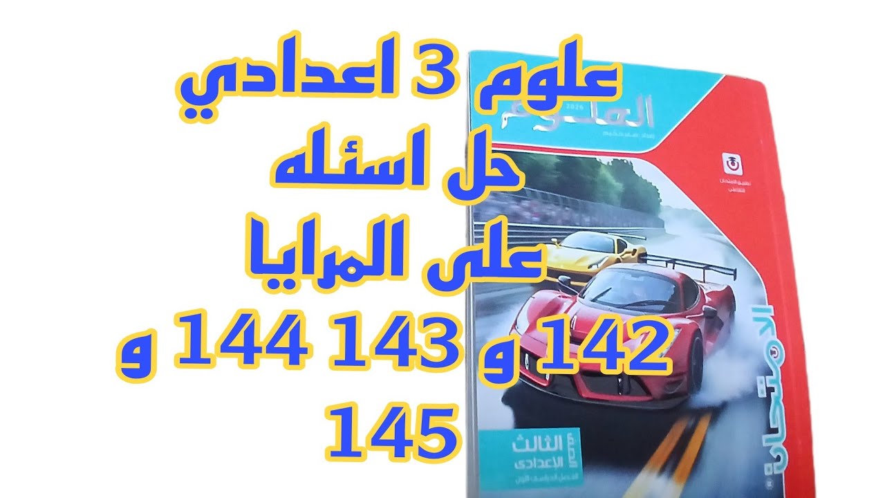 علوم ثالثه اعدادي حل اسئله على المرايا صفحه 142 و 143و 144 و145