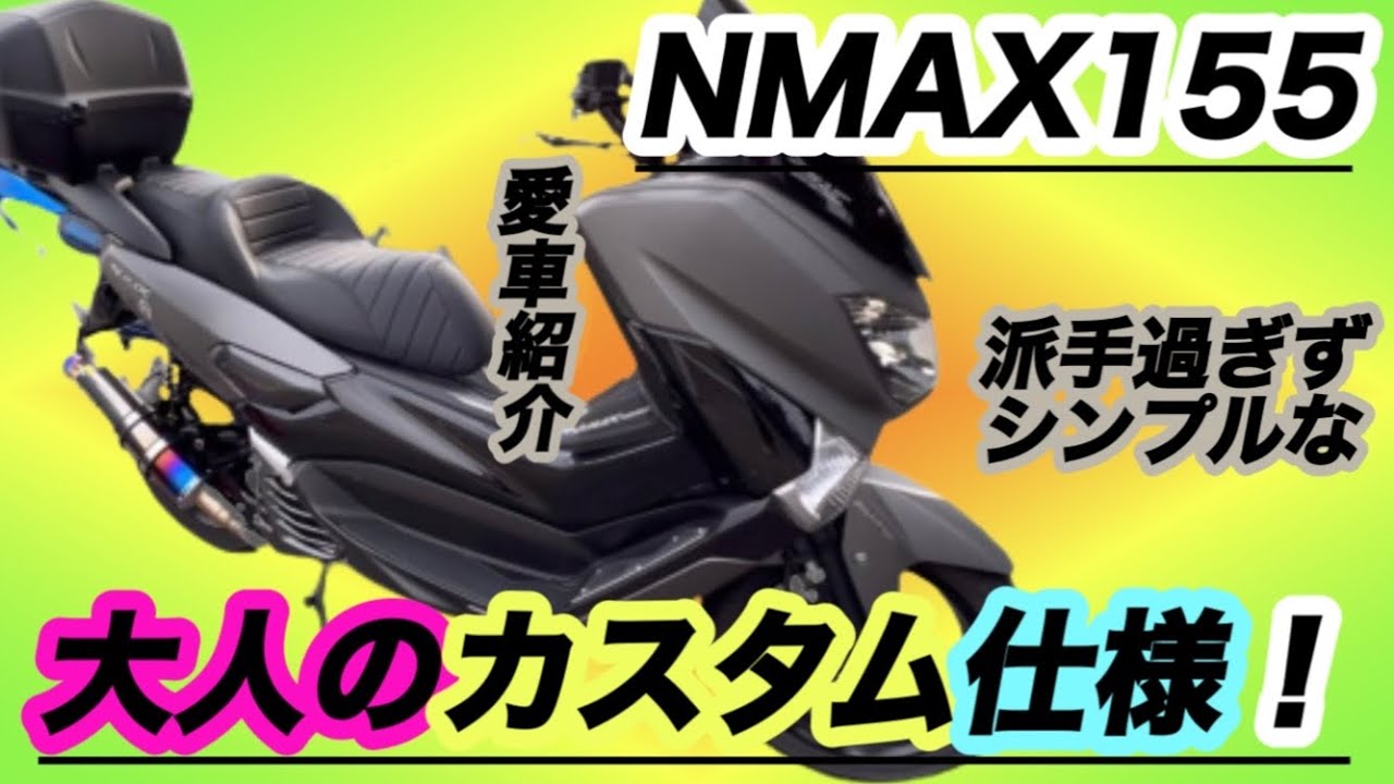 【NMAX】155 シンプル大人仕様カスタム！愛車紹介動画