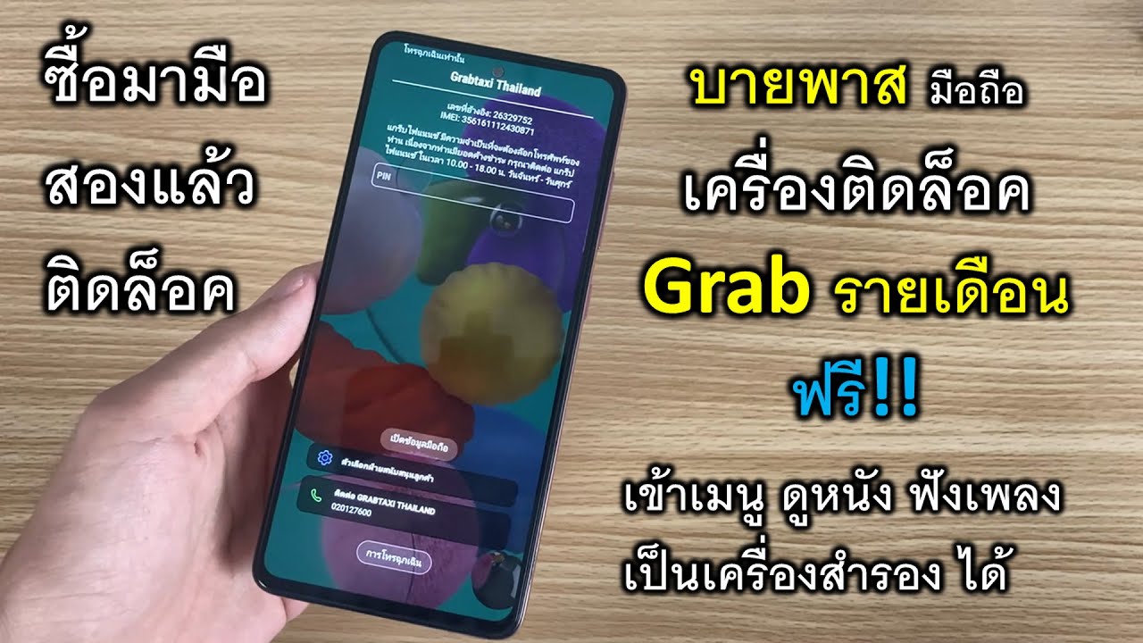ซื้อมือถือมามือสอง Samsung ติดล็อคGrab รายเดือน บายพาส ให้เข้าเมนู ดูหนัง ฟังเพลงได้ เครื่องสำรองได้
