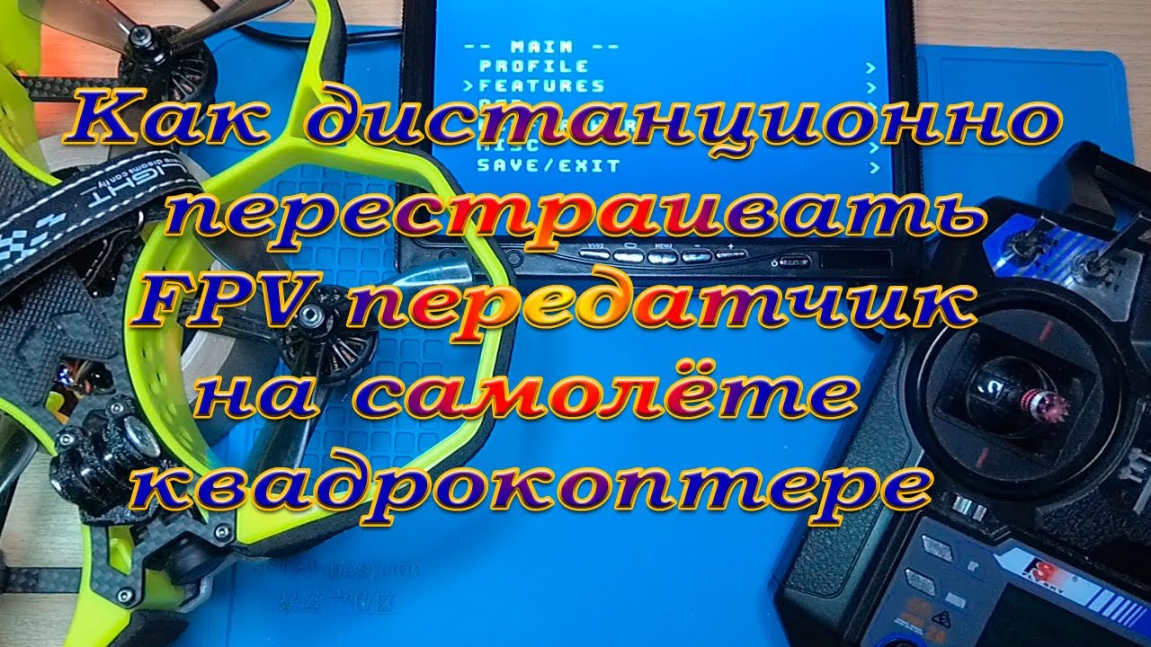 VTX Как дистанционно перестраивать FPV передатчик
