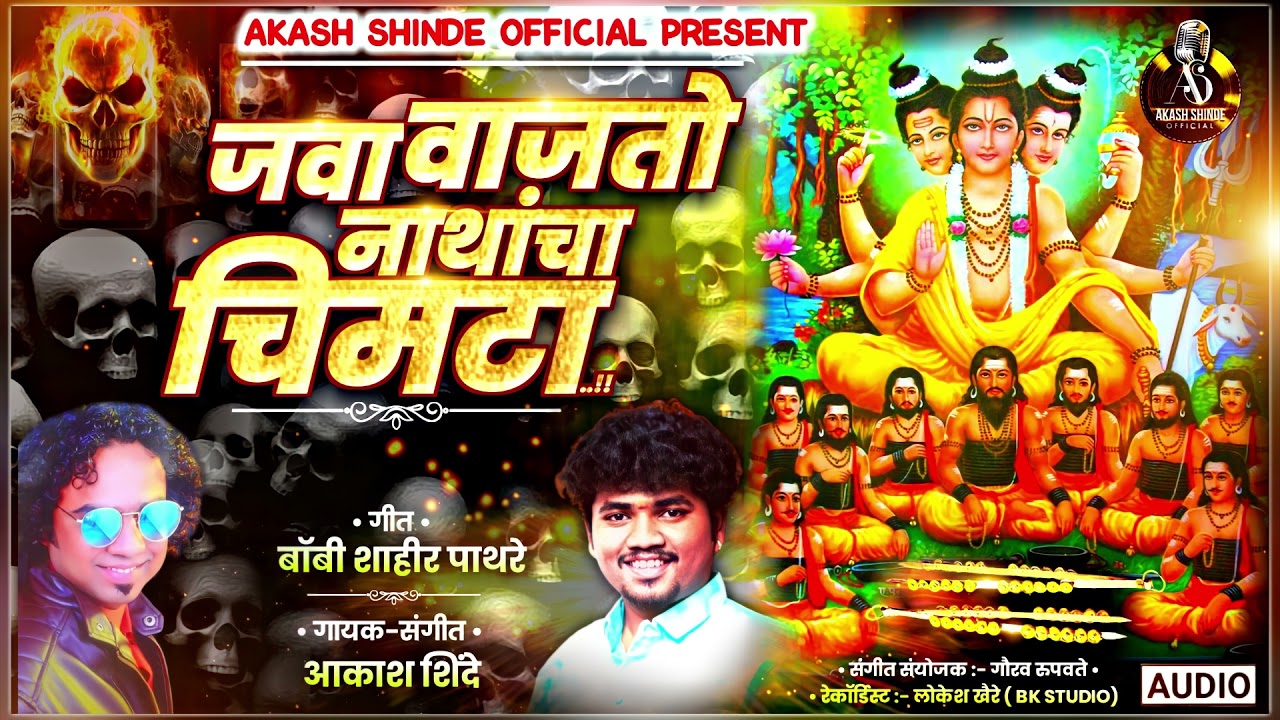 जवा वाजतो नाथांचा चिमटा | AKASH SHINDE-BOBBY SHAHIR PATHRE NEW SONG| 2021