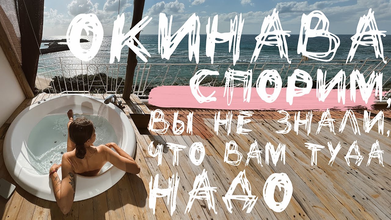 ОКИНАВА // КАК ВЫГЛЯДИТ САМЫЙ БЕДНЫЙ РЕГИОН ЯПОНИИ