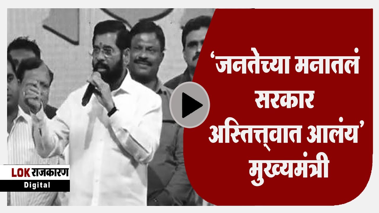 Cm Eknath Shinde Full Speech Thane जनतेच्या मनातलं सरकार अस्तित्त्वात आलंय : मुख्यमंत्री एकनाथ शिंदे