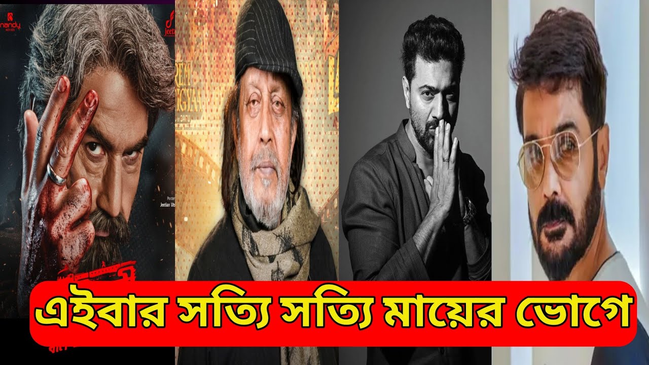 দাঁত থাকতে দাঁতের মর্ম বুঝলো না টলিউড ইন্ডাস্ট্রি।