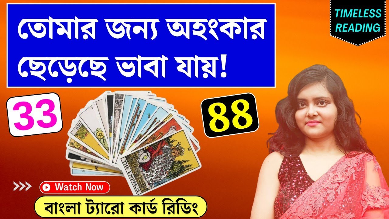 তুমি কে এমন...কেন এত চেষ্টা? || Timeless Tarot Reading Bangla