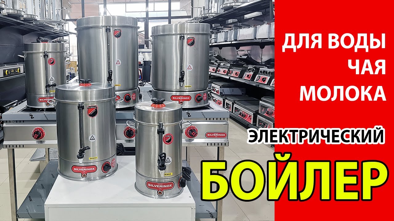 Кипятильник - Бойлер для воды, чая и молока