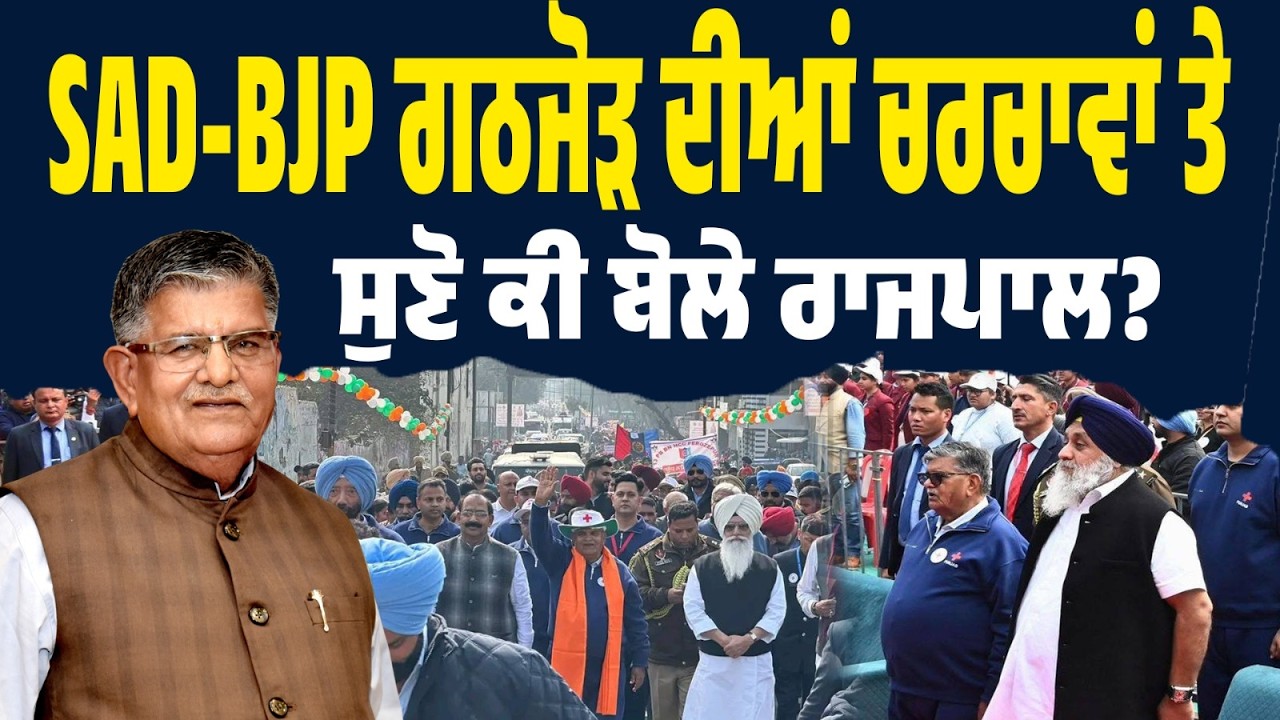 LIVE NOW | SAD- BJP ਗਠਜੋੜ ਹੋਵੇਗਾ ਜਾਂ ਸਿਰਫ਼ ਗੱਲਾਂ? ਰਾਜਪਾਲ ਨੇ ਦਿੱਤਾ ਅਹਿਮ ਜਵਾਬ!