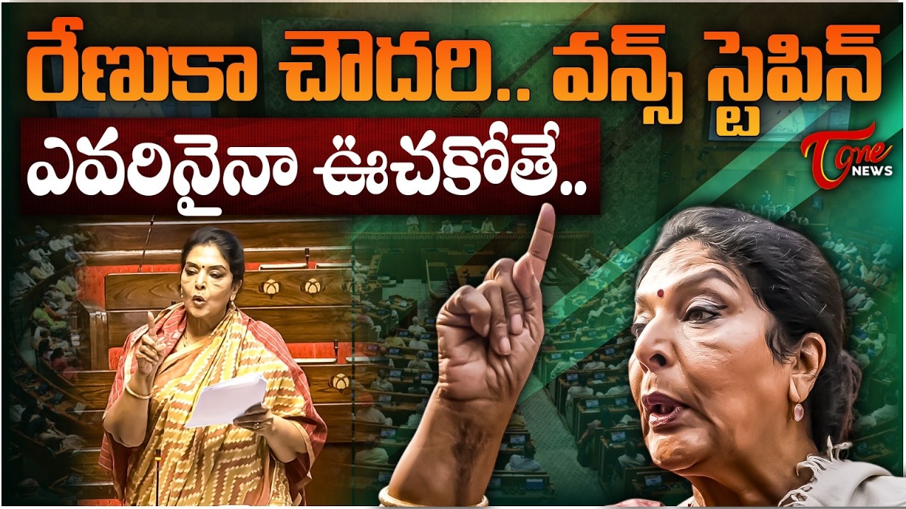 🔥ఫైర్ బ్రాండ్ రేణుకా చౌదరి.. | Renuka Chowdary 