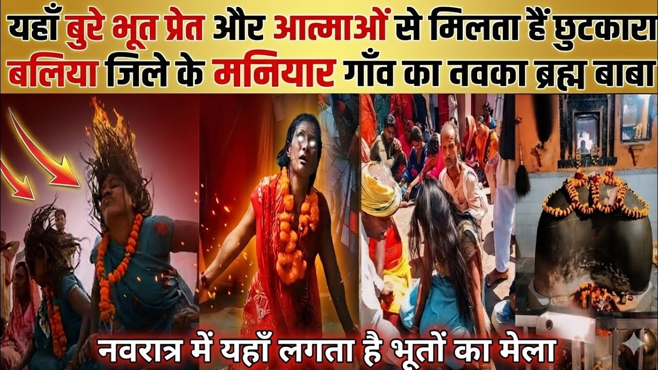 Nawka Baba Temple | Nawka Baba Mandir Maniar | बलिया का वो जगह जहाँ लगता है भूतों का मेला