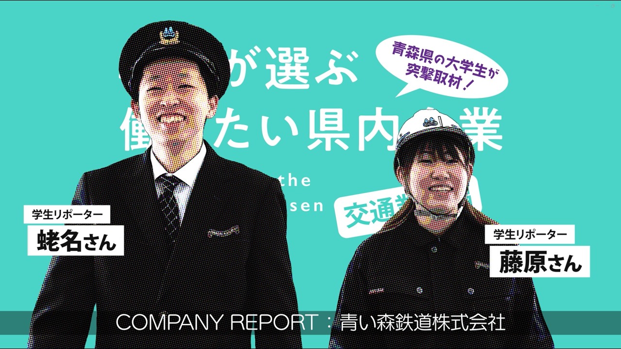 学生が選ぶ「働きたい県内企業」交通業界編