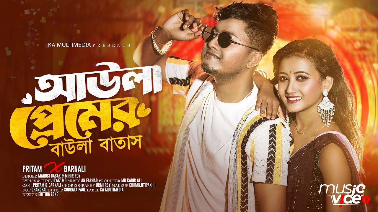 আউলা প্রেমের বাউলা বাতাস | Aula Premer Baula Batash | Pritam X Barnali | Eid Song | Manashi X Mihir