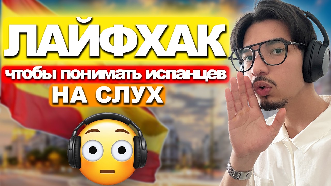 ВЫ НЕ ПОЙМЁТЕ ИСПАНЦЕВ, ПОКА НЕ УЗНАЕТЕ ЭТО 😳