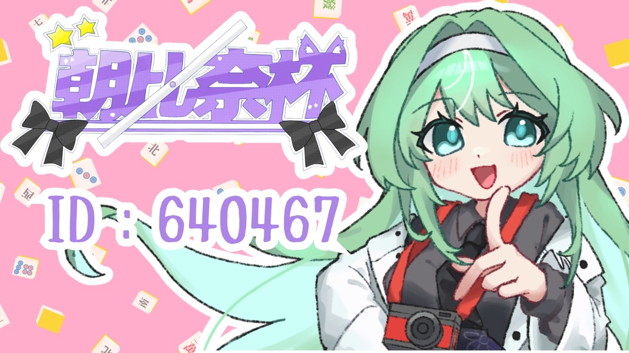 【#朝比奈杯】ID：640467！！仲良しのかえでちゃんの大会打つぞ～～【雀魂／4人麻雀】