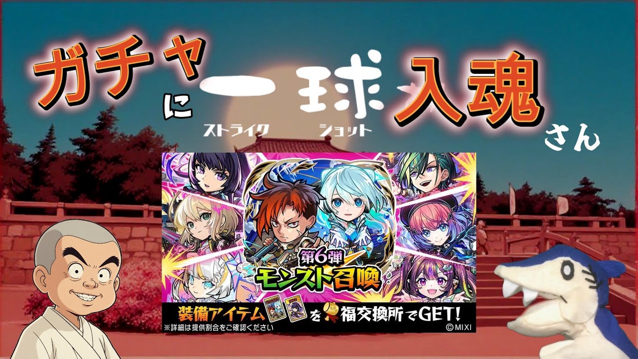 【ありがとうモンストコラボ】モンストコラボ駆け込み寺ガチャ【コトダマン】