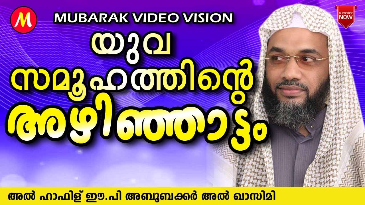 യുവ സമൂഹത്തിന്റെ അഴിഞ്ഞാട്ടം | Latest Islamic Speech In Malayalam ep aboobacker qasimi