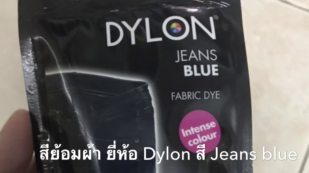 สี Dylon เปลี่ยนเสื้อยีนส์เก่าให้เป็นเสื้อใหม่