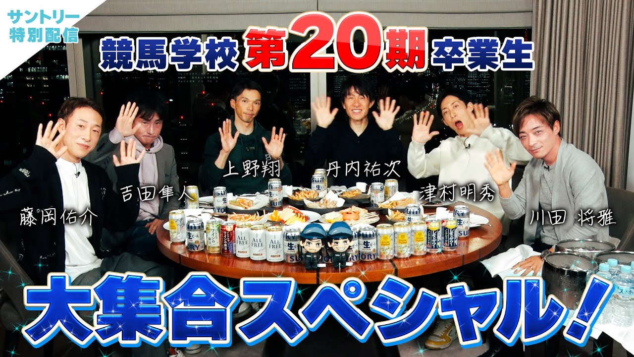 川田将雅と競馬学校第20期生 大集合！ここでしか聞けないスペシャルトーク！
