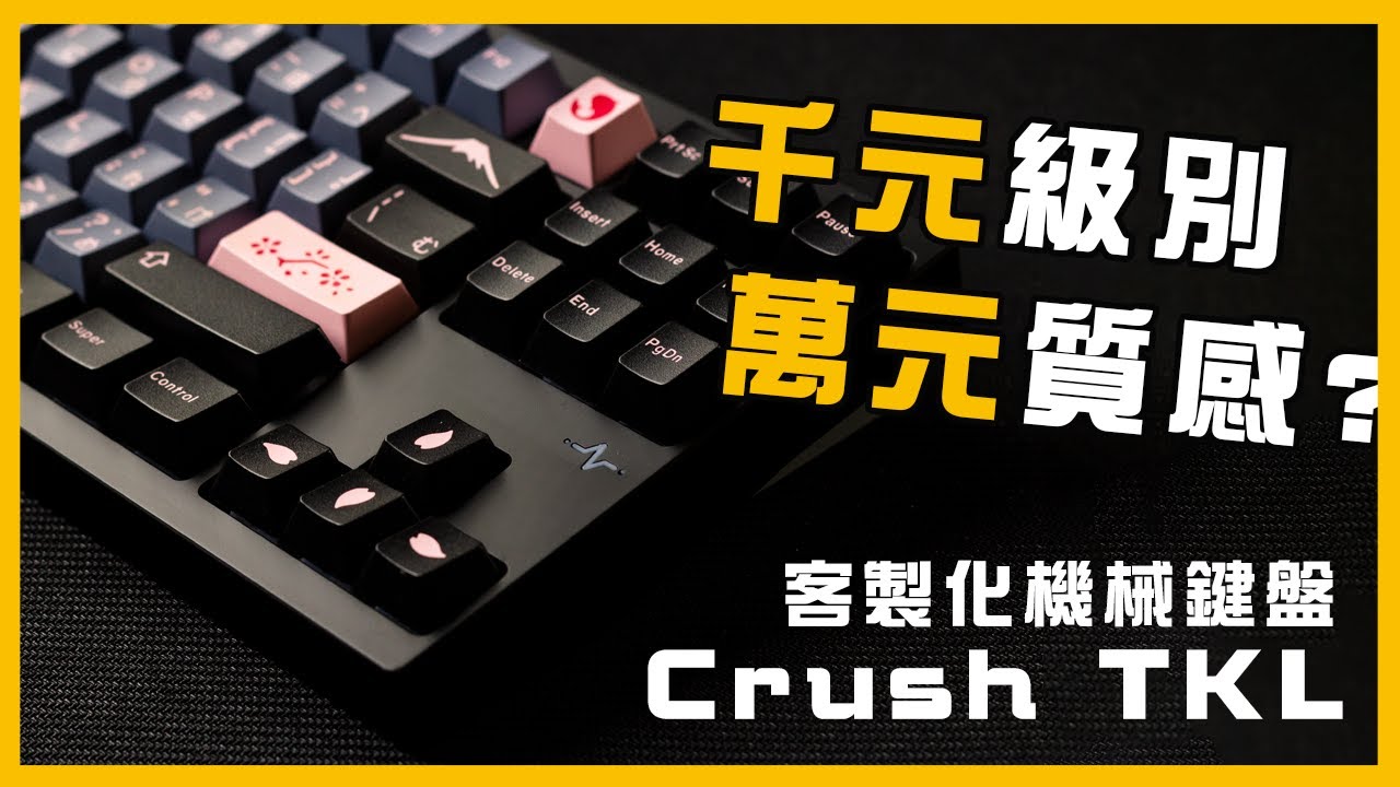 鍵圈內卷萬元最頂機械鍵盤？4000玩出萬元規格！| Crush TKL深度體驗