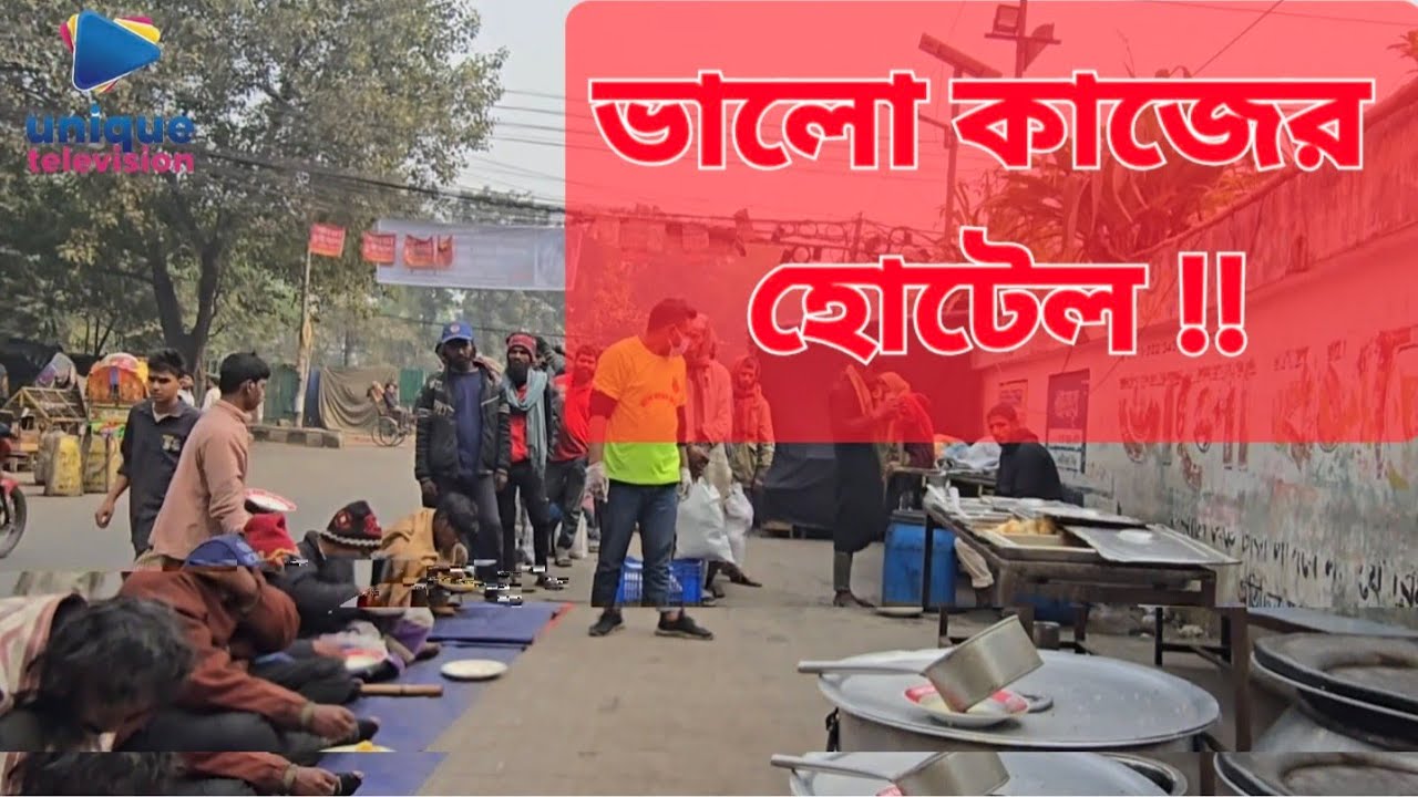 অন্যরকম হোটেলের গল্প। ক্ষুধা মিটছে ভালোবাসায়, মূল্য পরিশোধ হচ্ছে ভালো কাজে। @UniqueTelevision 