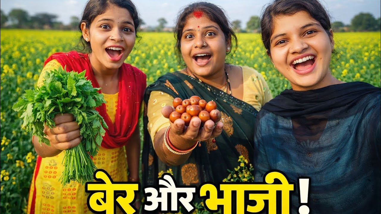 खेत में बेर और भाजी तोड़ने गए। ✨
