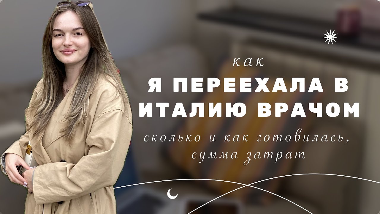 Как я переехала в Италию врачом |  язык, основные траты, подготовка, общее впечатление