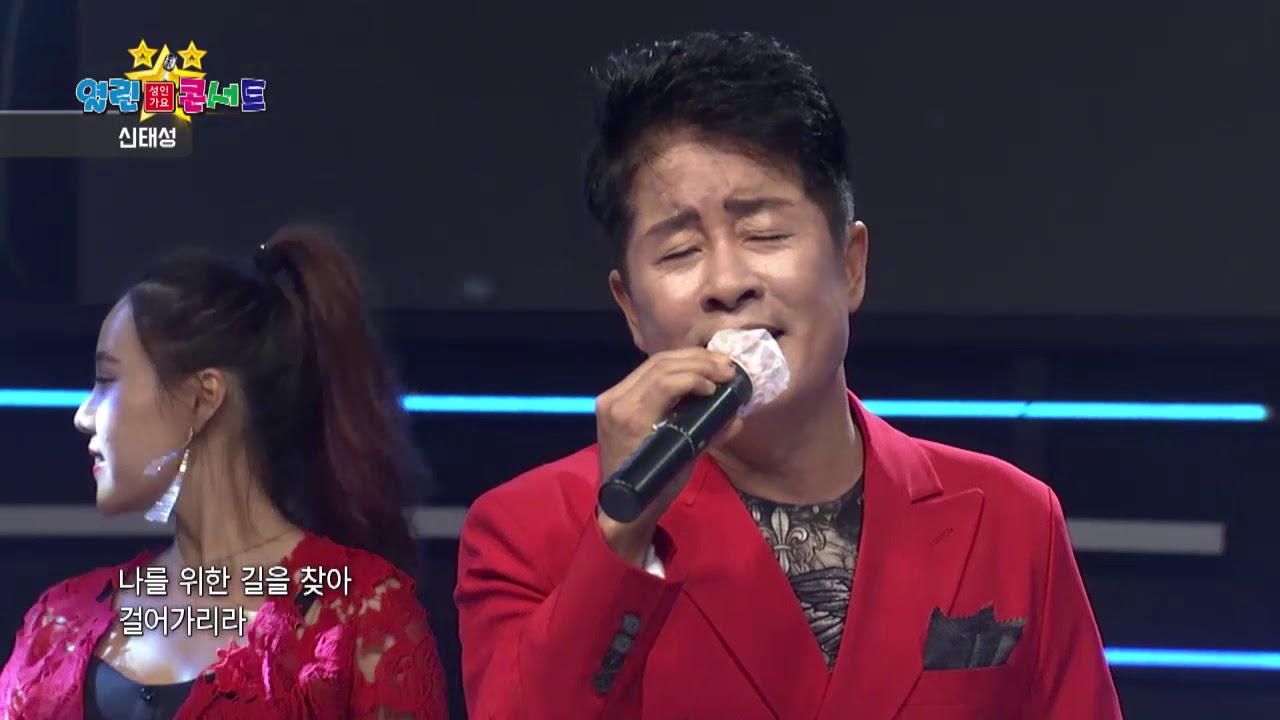신태성 중년을 맞으며  열린성인가요콘서트 180회