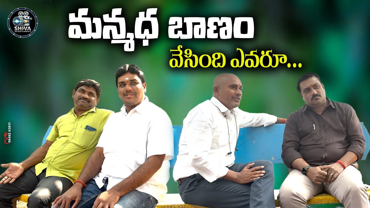 మన్మధ బాణం వేసింది ఎవరు || NEW TELUGU SHORT FILM || FULL ENTERTAINMENT || COMEDY