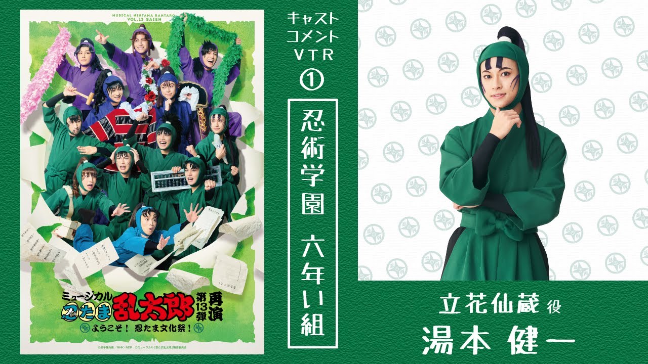 【立花仙蔵／湯本 健一】コメントVTR｜忍ミュ第13弾再演〜ようこそ！ 忍たま文化祭！〜