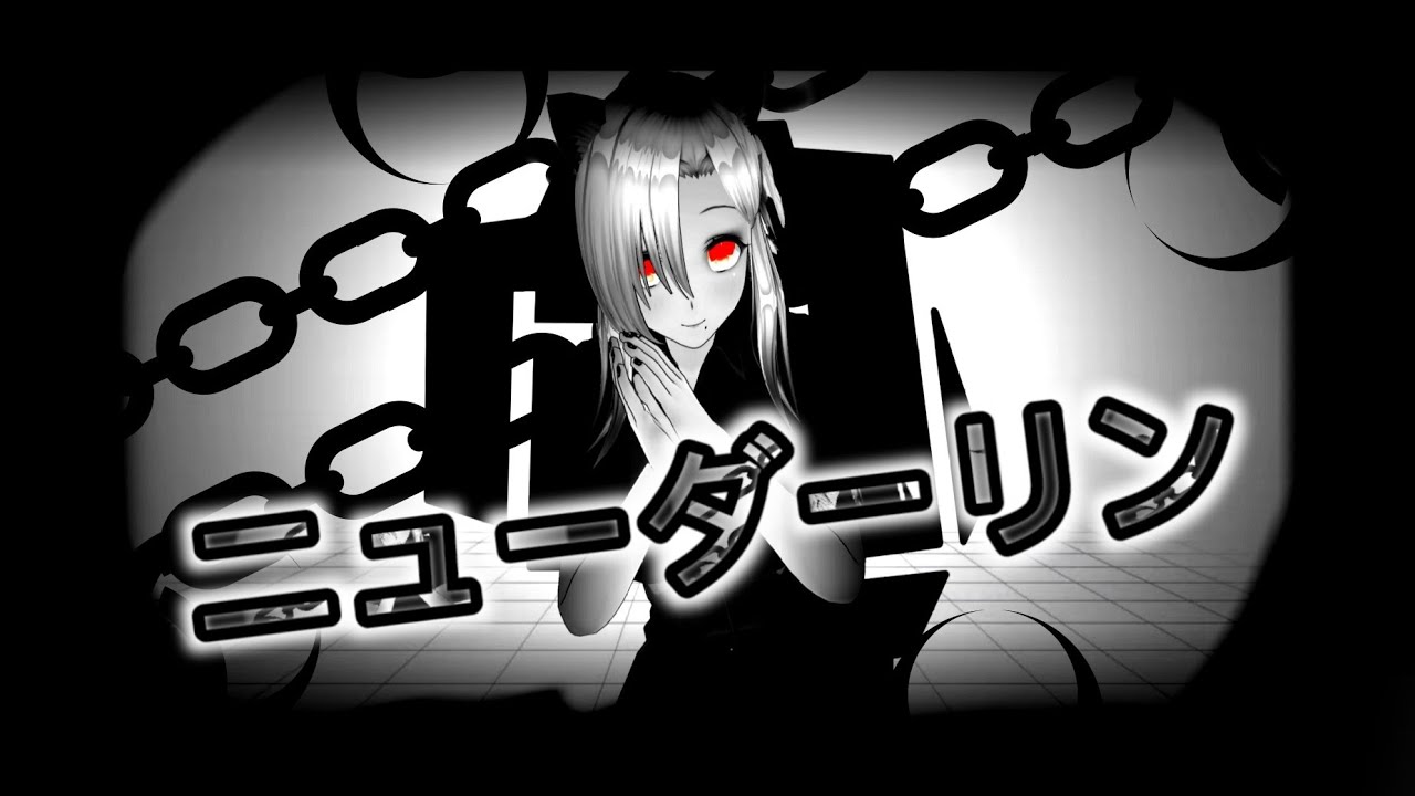 (Cover) ニューダーリン (New Darling) - Maretu - (Romaji Lyric)