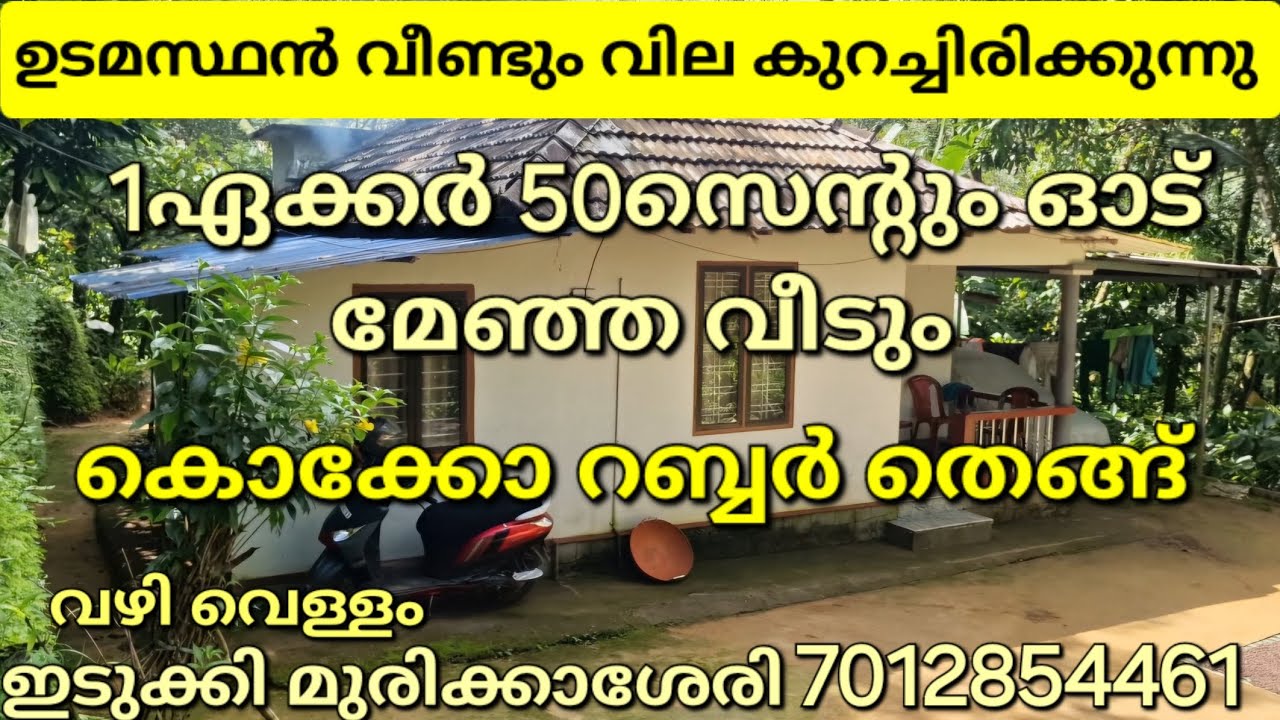 ഉടമസ്ഥൻ വീണ്ടും വില കുറച്ചിരിക്കുന്നു 1ഏക്കർ 50സെന്റും വീടും. ഇടുക്കി മുരിക്കാശേരി.7012854461👇check👇