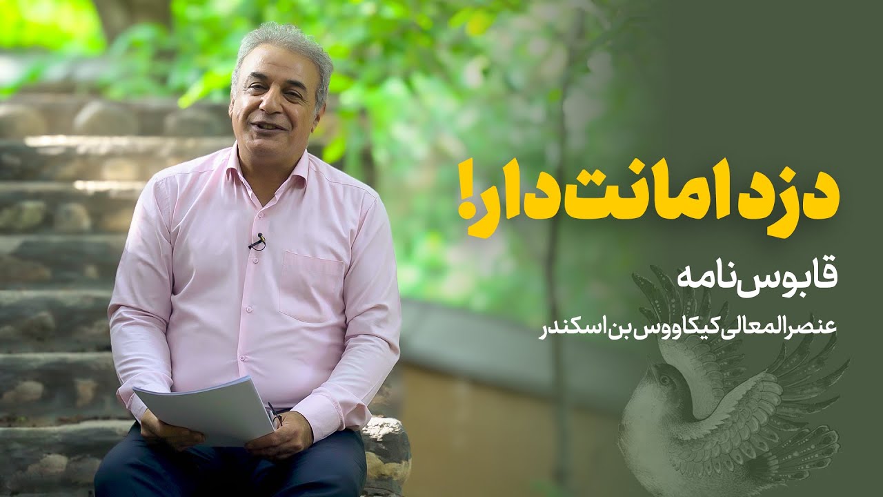 دزد امانت دار | قابوس نامه