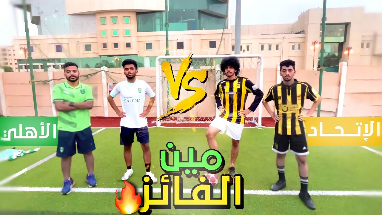 تحدي الجمهور 🔥 | اقوى مباراة بين جمهور الاتحاد والاهلي 😨 | مين فاز في ديربي الجمهور 🤯🔥