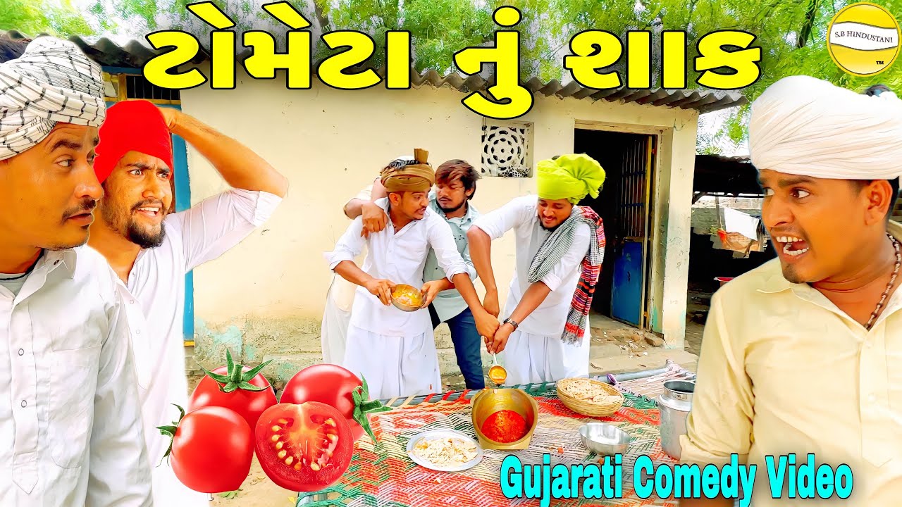 ટોમેટા નું શાક//Gujarati Comedy Video//કોમેડી વીડીયો SB HINDUSTANI