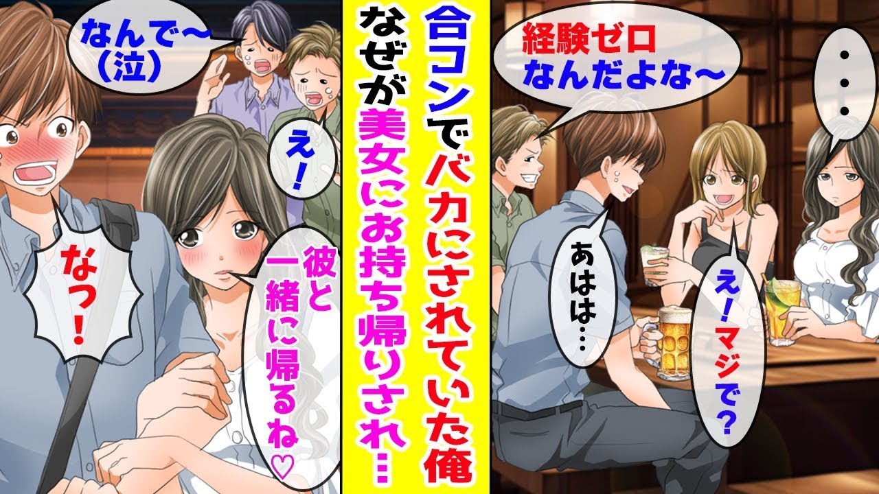 【漫画】引き立て役として参加した合コンで経験ゼロとバカにされる俺が一番人気の美女にお持ち帰りされた結果…ほか【まとめ】【胸キュン漫画ナナクマ】【恋愛マンガ】