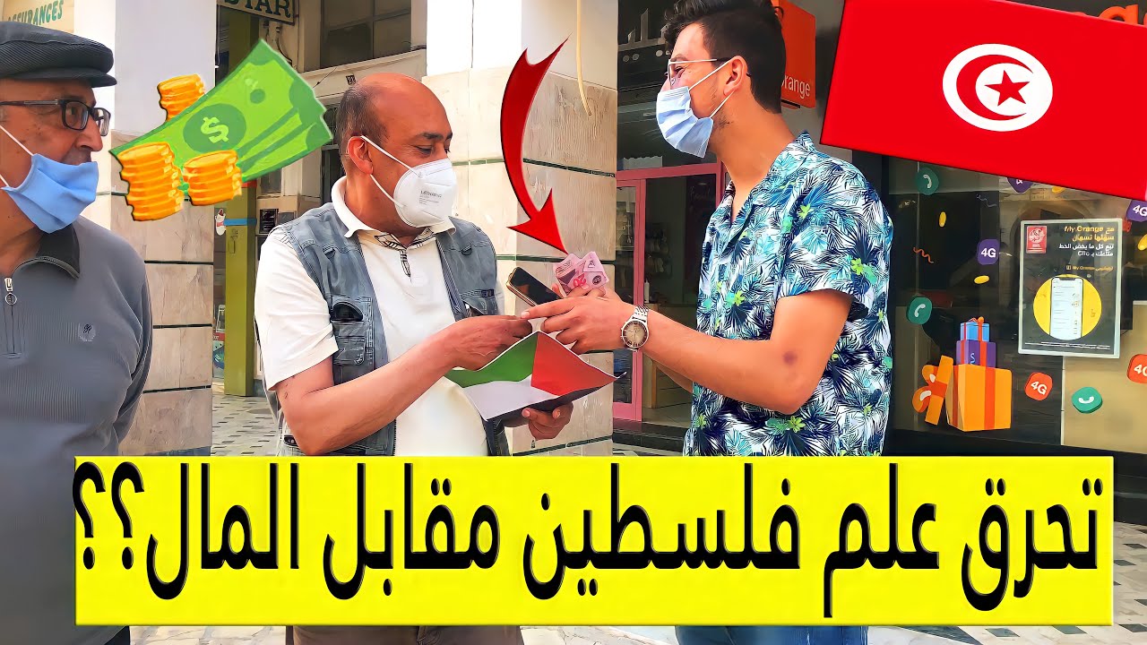 هل تحرق علم فلسطين مقابل المال!؟🤑🇵🇸سألنا الناس في شوارع تونس تجربة إجتماعية