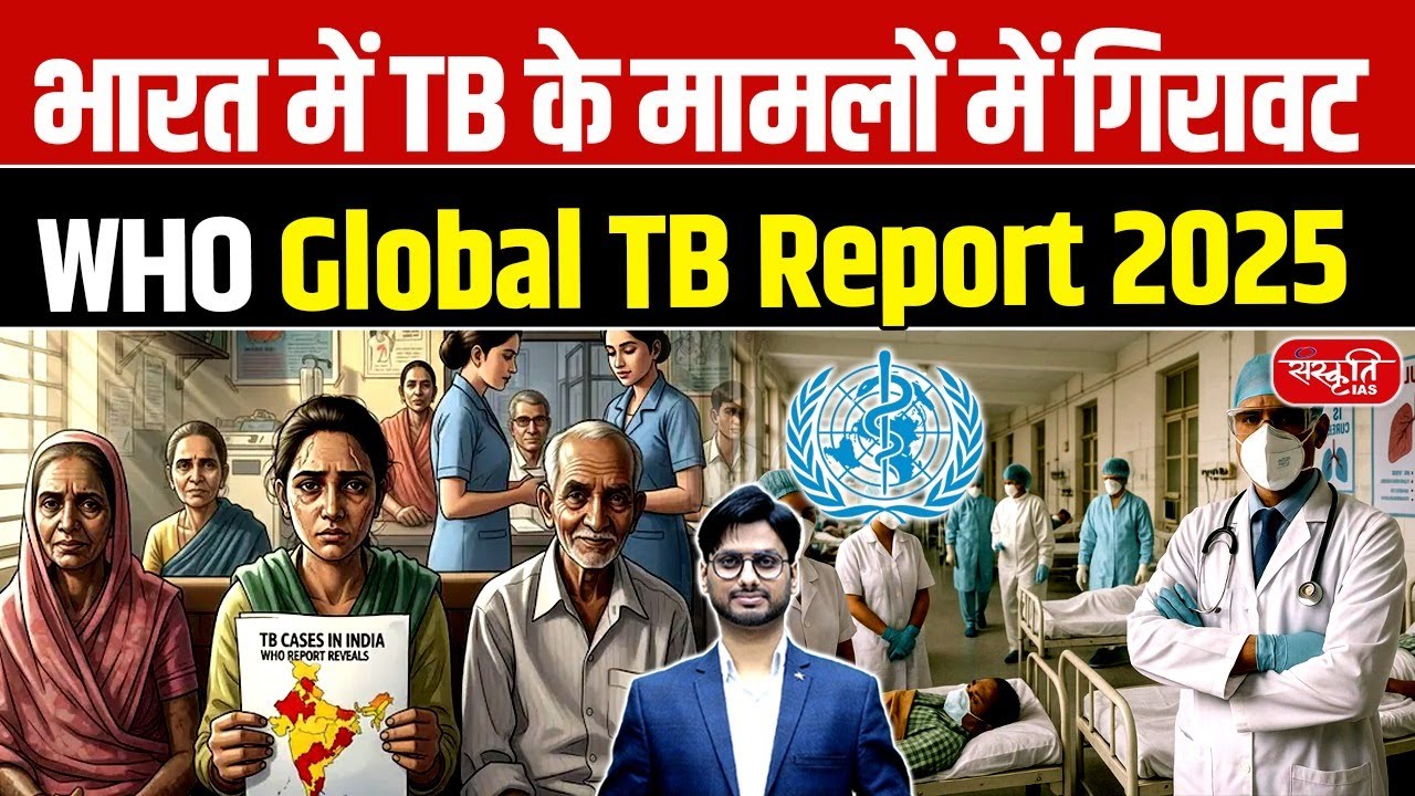 TB Cases Decline in India | WHO Global TB Report 2025 Explained | Sanskriti IAS
