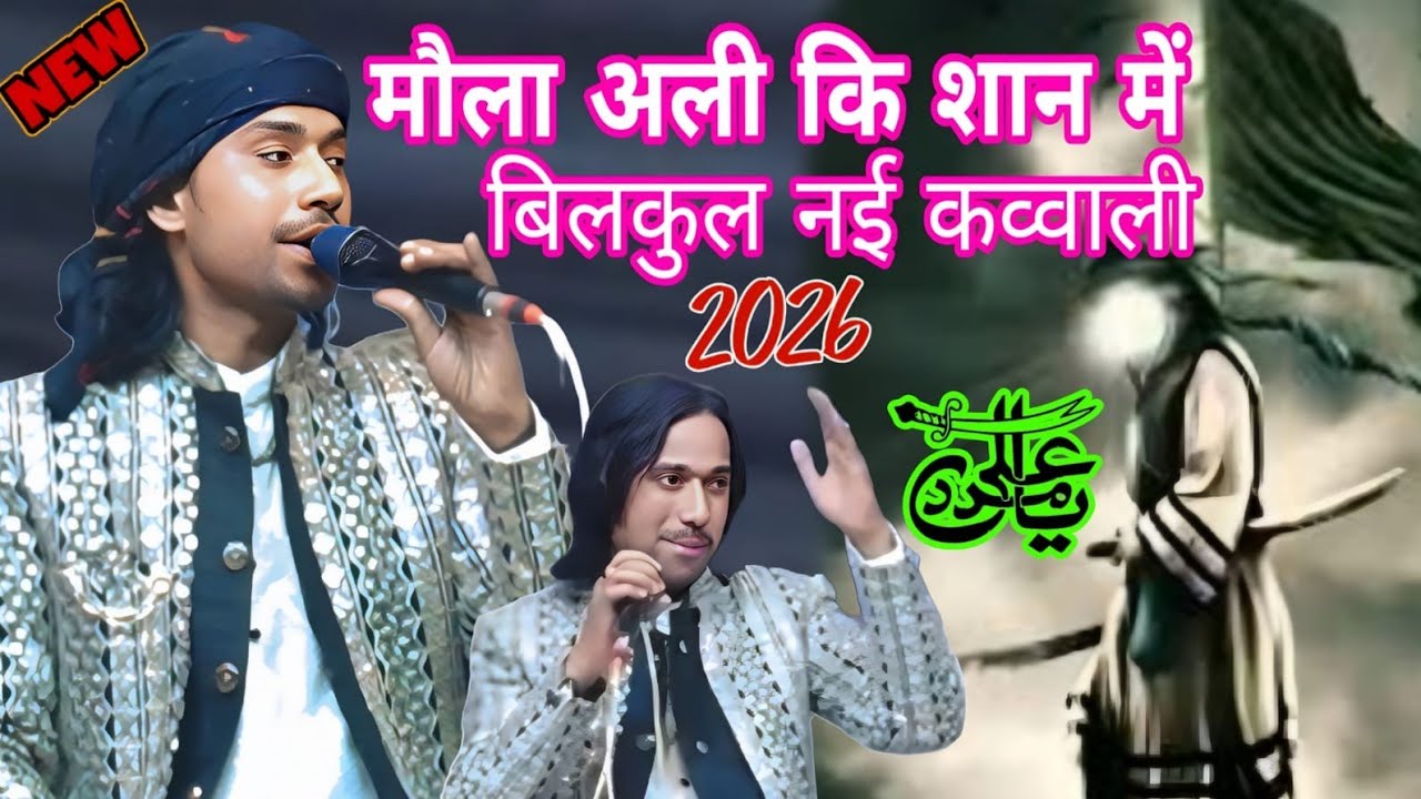मौला अली कि शान में ll Singer Masoom Sultani ll बिल्कुल नई कब्बाली ll Superhit New Qawwali Video 