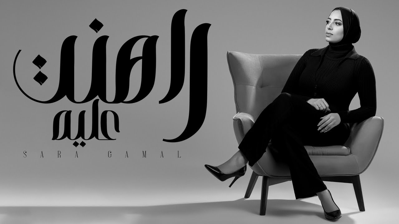 Sara Gamal - Rahent Alieh (Official Lyric Video) | &lrm;ساره جمال - راهنت عليه