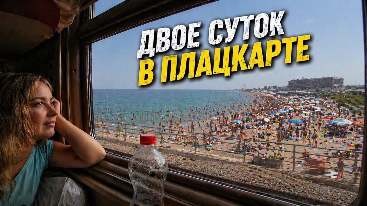 НА МОРЕ НА ПОЕЗДЕ  БОЛЬШОЙ ФИЛЬМ 🚂