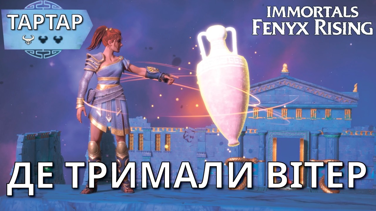 Тартар: Вітер та велет