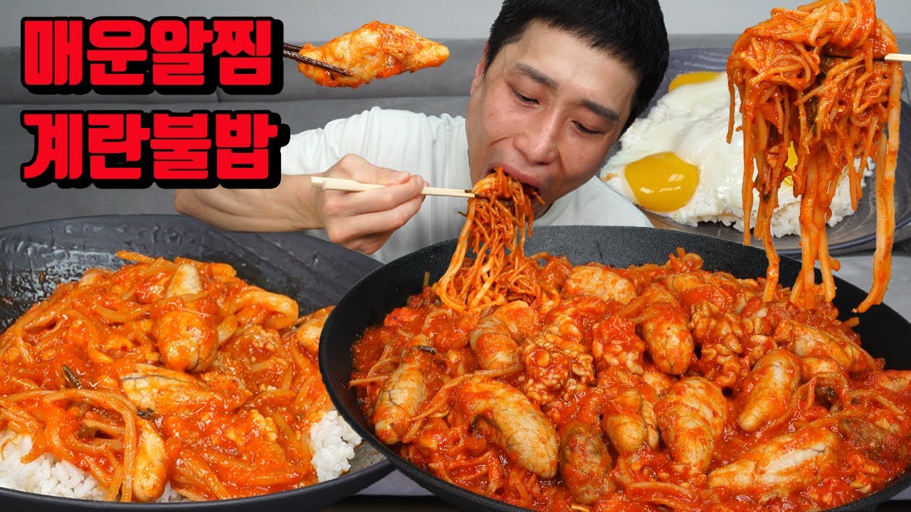 소주한병 원샷하고 알찜 최고매운맛 알 곤이 찜 불냉면소스 계란 비빔밥 매운음식먹방 korean spicy food mukbang eating show