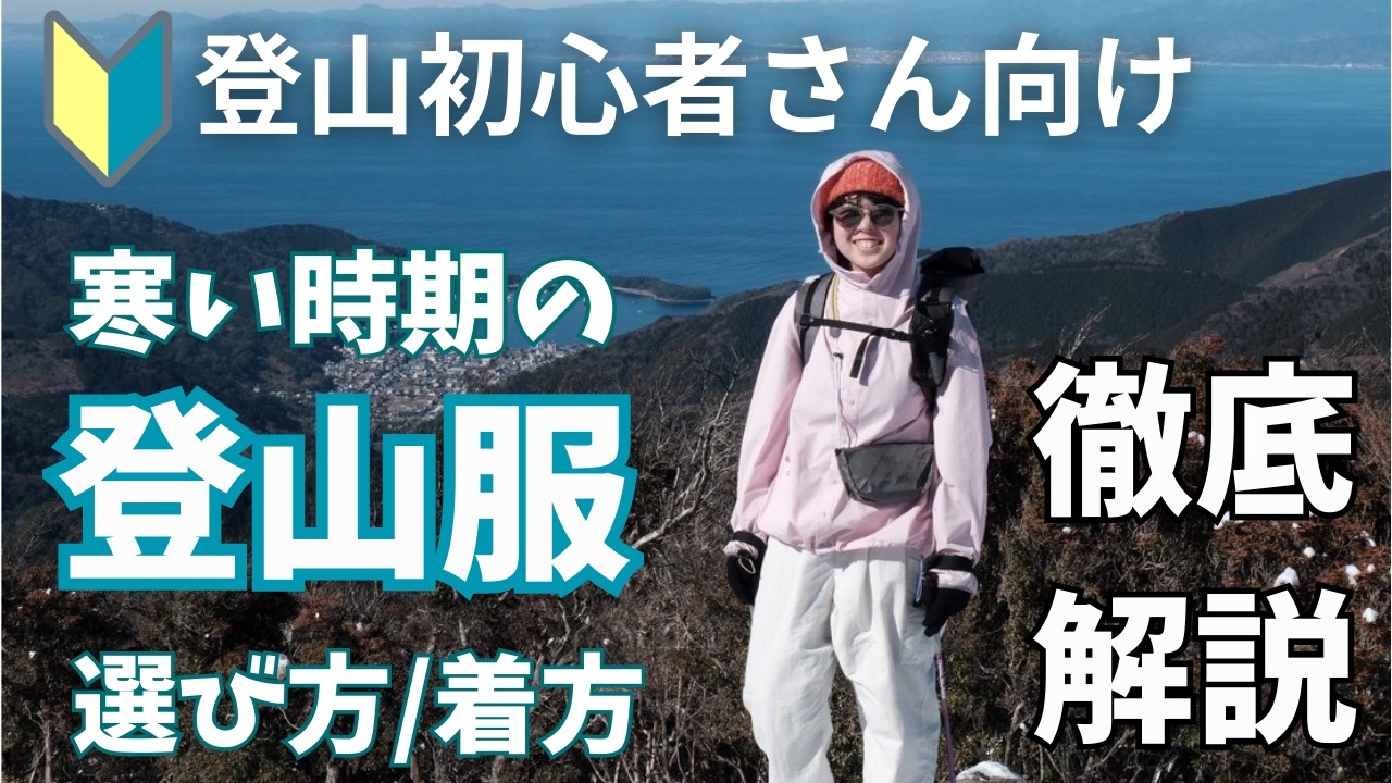 【🔰登山初心者さん向け】登山店員が寒い時期の登山に必要な服の選び方と着方について徹底解説します！！