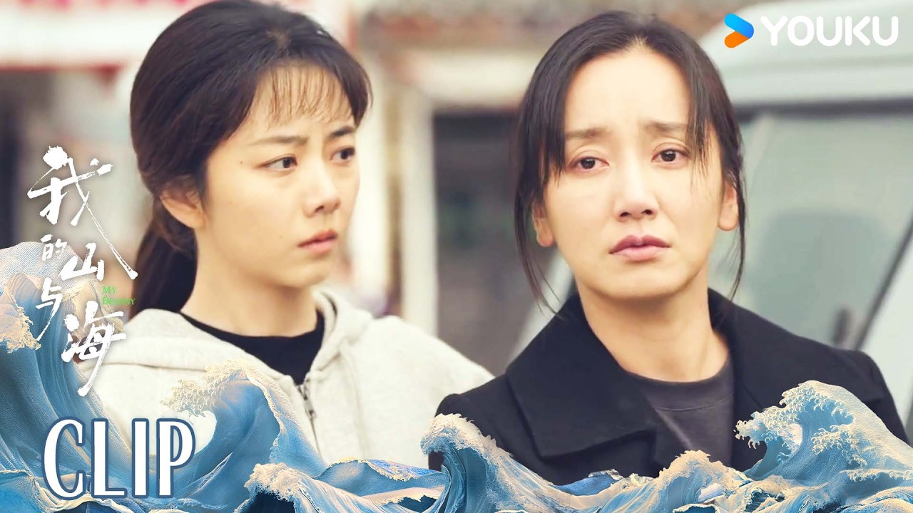 ENG参加未婚夫葬礼，李娟强撑送别，方婉之全程陪伴 |【我的山与海 MY DESTINY】 | 谭松韵/董晴/奚望/高至霆 | 都市 剧情 | 优酷YOUKU