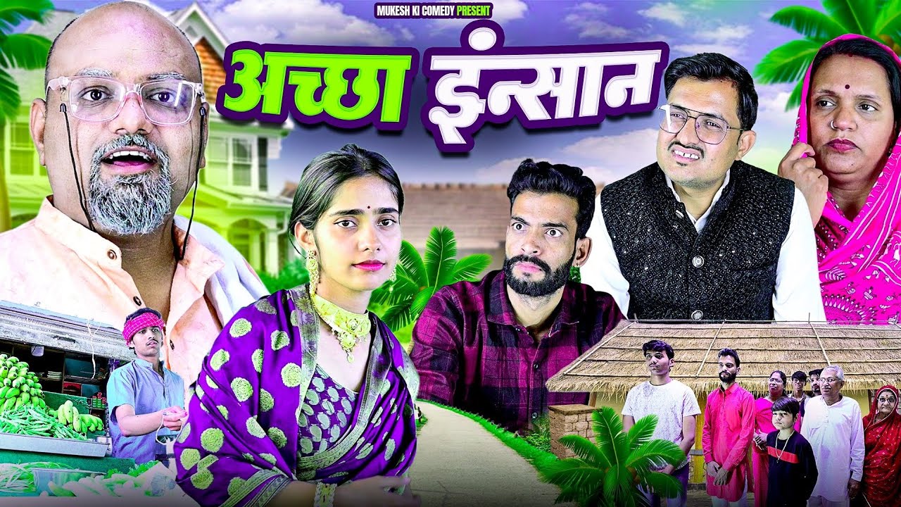 अच्छा इंसान // मिनख // rajasthani haryanvi comedy // mukesh ki comedy