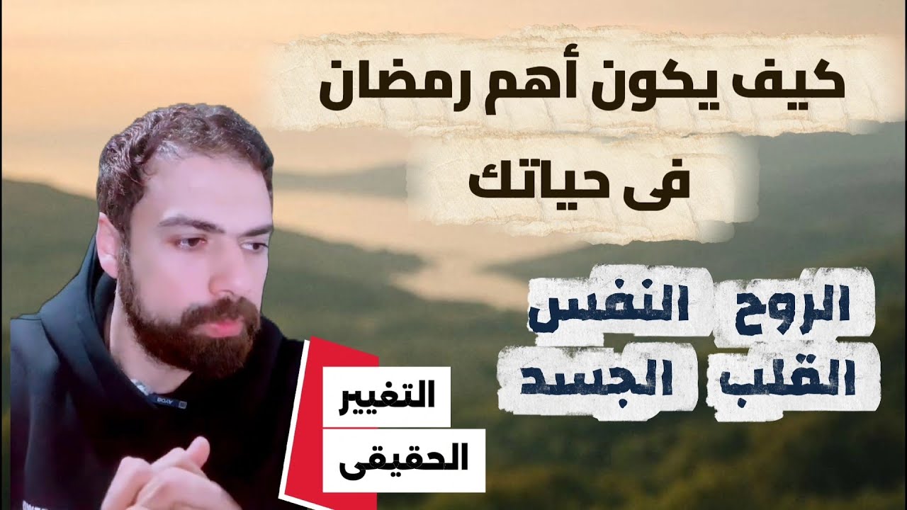 رمضان - كيف يكون أهم شهر فى حياتك ؟ 